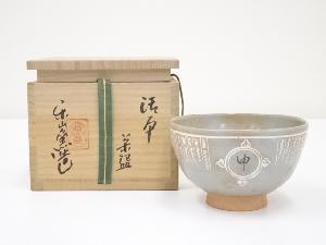 楽山窯造　御本干支申茶碗（共箱）